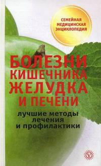 Болезни кишечника, желудка и печени. Лучшие методы лечения и профилактики