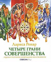 Лариса Ренар: Четыре грани совершенства. Годовая программа возвращения женственности (+CD)