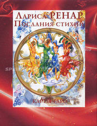 Послания стихий: Карты ТАРО 78 штук + Книга (новое оформление)