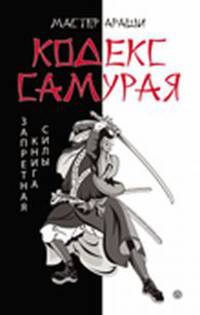 Мастер, Лао: Кодекс самурая. Запретная книга Силы