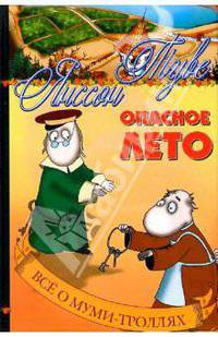 Опасное лето: Повести-сказки
