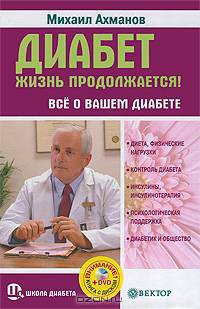 Диабет. Жизнь продолжается! Все о вашем диабете (+ DVD-ROM)