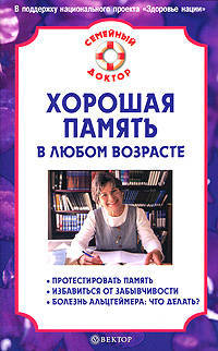 Хорошая память в любом возрасте