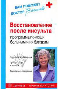 Восстановление после инсульта: программа помощи больным и их близским