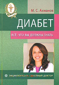 Диабет. Все, что вы должны знать (+ DVD)