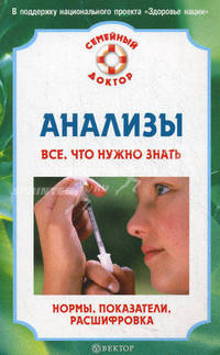 Анализы. Все, что нужно знать. Нормы, показатели, расшифровка