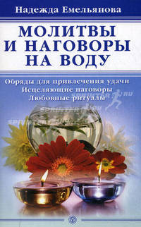 Молитвы и наговоры на воду