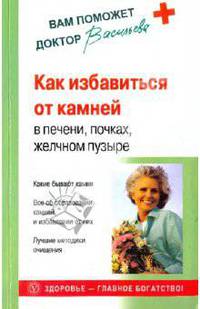 Как избавиться от камней в печени, почках, желчном пузыре