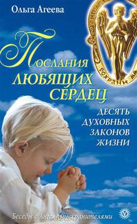 Послания любящих сердец. Десять духовных законов жизни