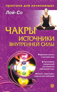 Чакры - источники внутренней силы. Начальный этап работы
