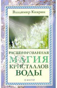 Расшифрованная магия кристаллов воды (новое оформление)