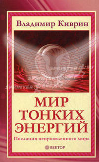Мир тонких энергий. Послания непроявленного мира (новое оформление)