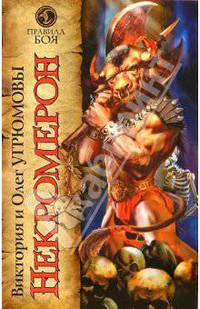 Некромерон: Роман