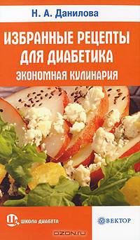 ШколаДиабета.Избранные рецепты для диабетиков: экономная кулинария