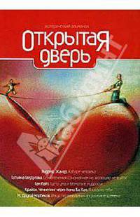 Открытая дверь. Практическая эзотерика. XXI век (+ DVD)