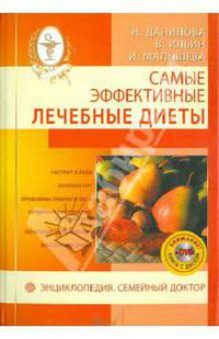 Самые эффективные лечебные диеты (+DVD)