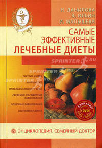 Самые эффективные лечебные диеты (+ DVD)