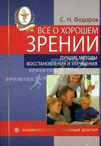 Все о хорошем зрении. Лучшие методы восстановления+DVD Зрение на все 100%. Тренажер для глаз