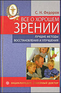 Все о хорошем зрении. Лучшие методы восстановления и улучшения (+DVD)