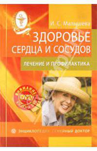 Здоровье сердца и сосудов: лечение и профилактика. Энциклопедия (+DVD)