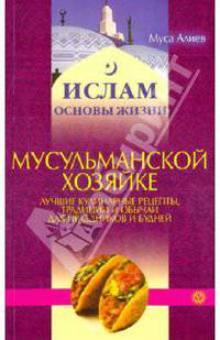 Мусульманской хозяйке: лучшие кулинарные рецепты, традиции и обычаи для праздников и будней