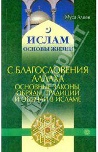 С благословения аллаха. Основные законы, обряды, традиции и обычаи в Исламе