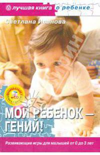 Мой ребенок - гений! Развивающие игры для малышей от 0 до 3 лет (+CD)