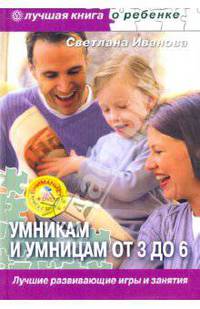Умникам и умницам от 3 до 6. Лучшие развивающие игры и занятия (+DVD)