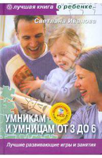 Умникам и умницам от 3 до 6. Лучшие развивающие игры и занятия (+ CD)