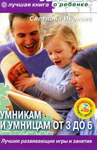 Умникам и умницам от 3 до 6. Лучшие развивающие игры и занятия (+ CD-ROM)