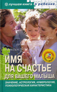 Имя на счастье для вашего малыша + CD "Лучшие песни для детей"