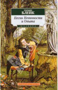 Песни Невинности и Опыта / Пер. с англ. С. Степанова. (Серия "Азбука-классика")