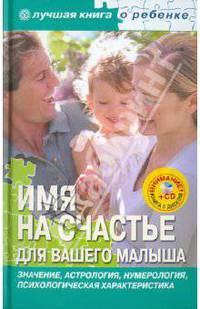 Имя на счастье для вашего малыша (+CD)