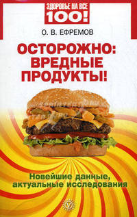 Осторожно. Вредные продукты!. Новейшие данные, актуальные исследования - 2 изд.