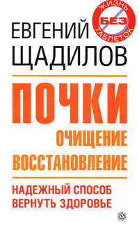 Почки. Очищение и восстановление. Надежный способ вернуть здоровье