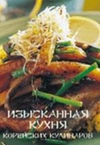 Набор открыток "Изысканная кухня корейских кулинаров"
