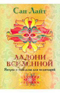 Ладони вселенной. Янтры и мандалы для медитаций: комплект открыток