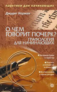О чем говорит почерк. Графология для начинающих