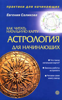 Астрология для начинающих. Как читать натальную карту