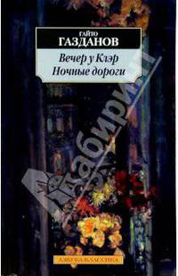 Вечер у Клэр. Ночные дороги - (Азбука-классика) [мяг.]