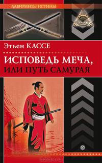Исповедь меча, или Путь самурая.