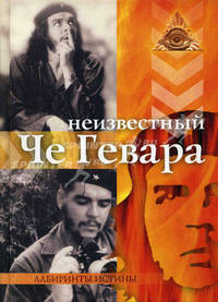 Неизвестный Че Гевара