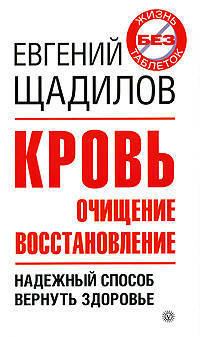 Кровь. Очищение и восстановление. Надежный способ вернуть здоровье