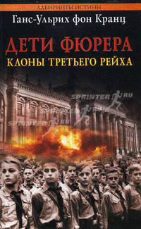Дети фюрера: клоны Третьего рейха