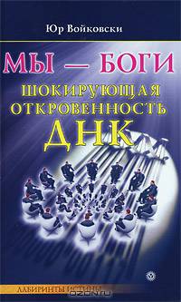 Мы - боги. Шокирующая откровенность ДНК
