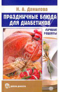 Праздничные блюда для диабетиков. Лучшие рецепты