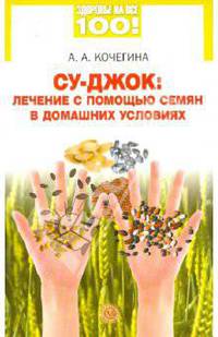 Су-джок: лечение семенами в домашних условиях