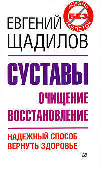 Суставы. Очищение и восстановление. Надежный способ вернуть здоровье