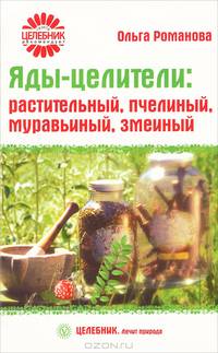 Ольга Романова: Яды-целители: растительный, пчелиный, муравьиный, змеиный