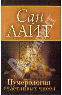 Нумерология счастливых чисел (обложка).